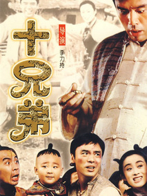 十兄弟剧情介绍