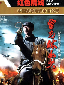 曾克林出关剧情介绍
