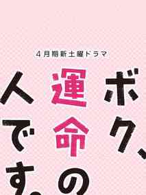 我命中注定的人