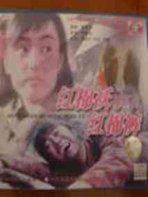 红棉袄红棉裤剧情介绍