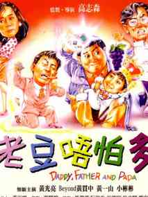 小鬼三个爸