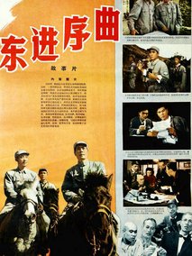 东进序曲剧情介绍