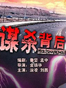 谋杀背后剧情介绍