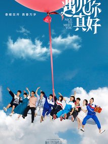 遇见你真好剧情介绍