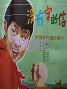 没有字的信剧情介绍