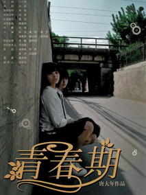 青春期剧情介绍