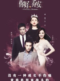 你好乔安