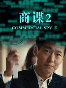 商谍2剧情介绍