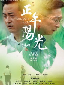正午阳光