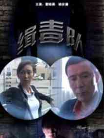 缉毒队剧情介绍