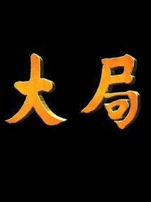 大局剧情介绍