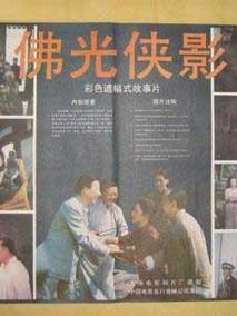 佛光侠影剧情介绍