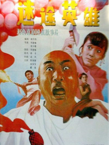 迷途英雄