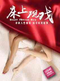 床上观戏剧情介绍