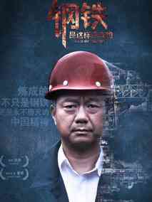 钢铁，是这样炼成的