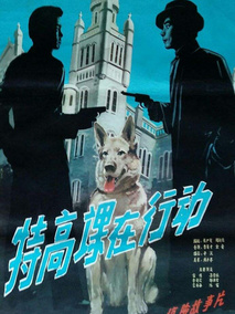 特高课在行动剧情介绍