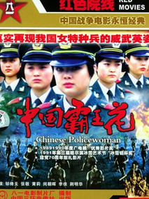 中国霸王花剧情介绍