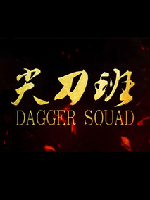 尖刀班剧情介绍