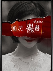 通灵裸替剧情介绍
