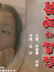 美丽的梦想剧情介绍