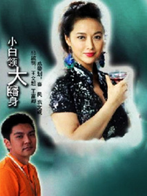 小白领大翻身剧情介绍