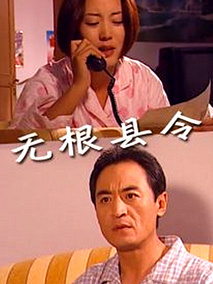 无根县令
