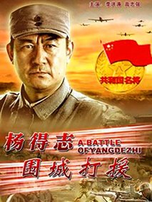 杨得志围城打援剧情介绍