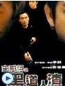 古惑仔之黑道人渣