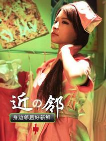 身边邻居好新鲜剧情介绍