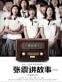 张震讲故事之鬼迷心窍剧情介绍