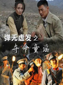弹无虚发之夺命童谣剧情介绍