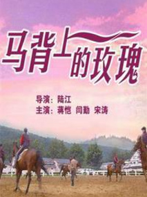 马背上的玫瑰剧情介绍
