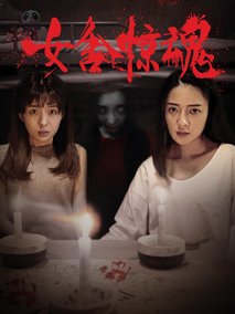 骇故事之女舍惊魂剧情介绍