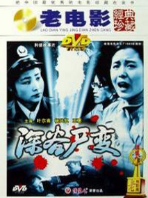 深谷尸变剧情介绍
