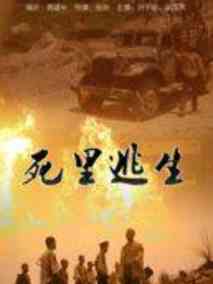 死里逃生剧情介绍