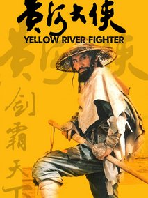 黄河大侠
