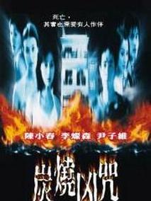 炭烧凶咒剧情介绍