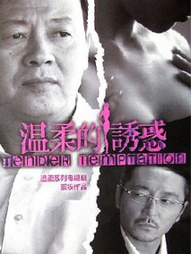 温柔的诱惑