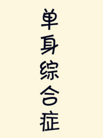 单身综合症剧情介绍
