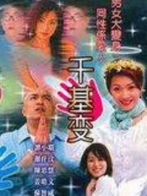 千基变剧情介绍