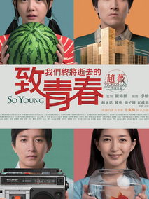 致我们终将逝去的青春剧情介绍