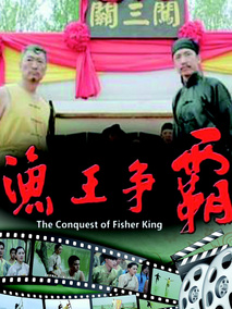 渔王争霸剧情介绍