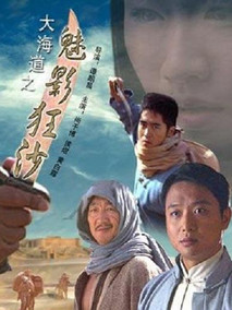 大海道之魅影狂沙剧情介绍