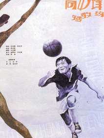 高中锋，矮教练