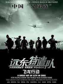 远东特遣队之飞龙行动剧情介绍