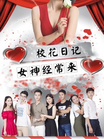 校花日记之女神经常来剧情介绍