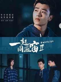 一起同过窗第二季