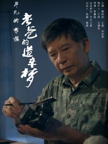 老爸的造车梦