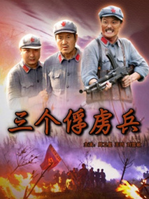 三个俘虏兵剧情介绍