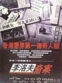 李洛夫奇案剧情介绍